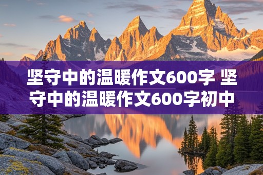 坚守中的温暖作文600字 坚守中的温暖作文600字初中