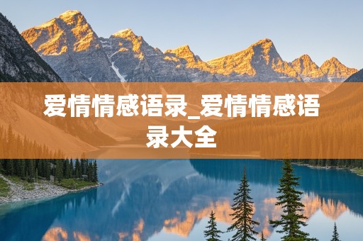 爱情情感语录_爱情情感语录大全