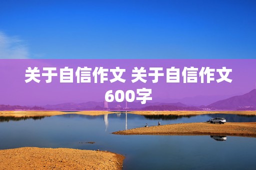 关于自信作文 关于自信作文600字