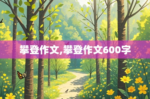 攀登作文,攀登作文600字