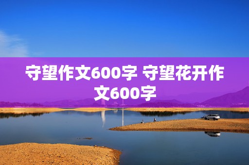 守望作文600字 守望花开作文600字