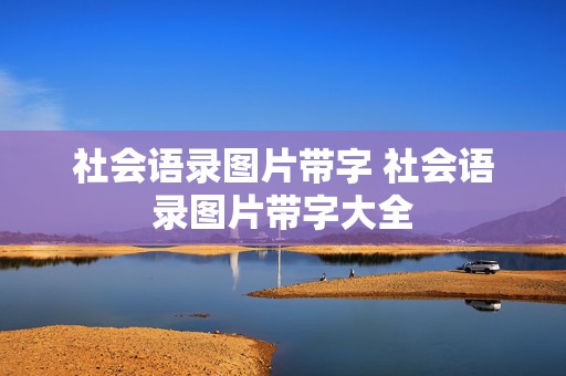 社会语录图片带字 社会语录图片带字大全