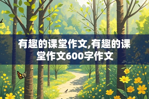 有趣的课堂作文,有趣的课堂作文600字作文