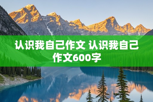 认识我自己作文 认识我自己作文600字