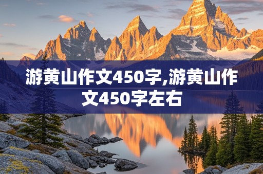 游黄山作文450字,游黄山作文450字左右