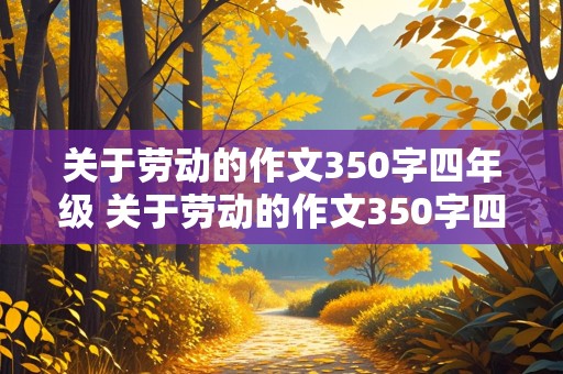 关于劳动的作文350字四年级 关于劳动的作文350字四年级上册