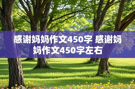 感谢妈妈作文450字 感谢妈妈作文450字左右