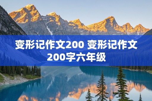 变形记作文200 变形记作文200字六年级