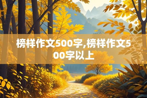 榜样作文500字,榜样作文500字以上