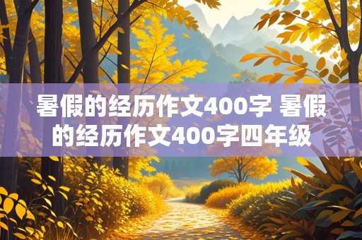 暑假的经历作文400字 暑假的经历作文400字四年级