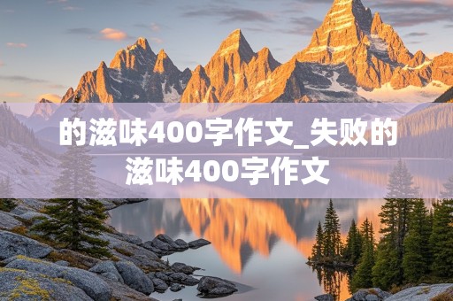 的滋味400字作文_失败的滋味400字作文