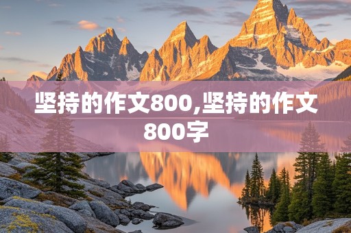 坚持的作文800,坚持的作文800字