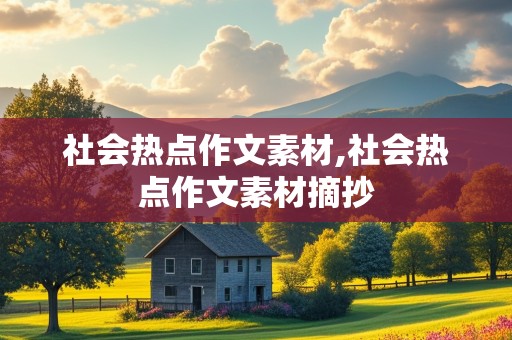 社会热点作文素材,社会热点作文素材摘抄