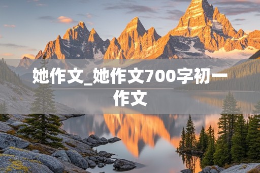 她作文_她作文700字初一作文