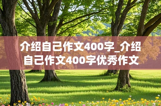 介绍自己作文400字_介绍自己作文400字优秀作文