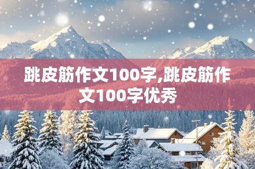 跳皮筋作文100字,跳皮筋作文100字优秀