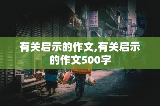 有关启示的作文,有关启示的作文500字