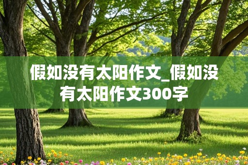 假如没有太阳作文_假如没有太阳作文300字