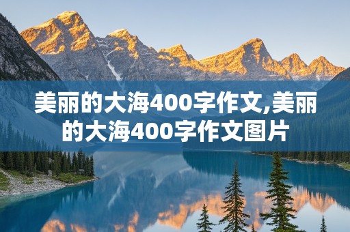 美丽的大海400字作文,美丽的大海400字作文图片