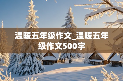 温暖五年级作文_温暖五年级作文500字