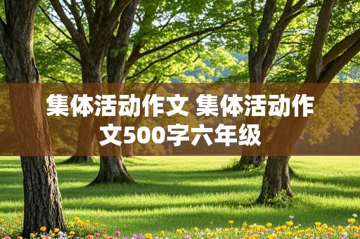 集体活动作文 集体活动作文500字六年级