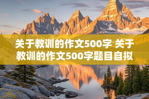 关于教训的作文500字 关于教训的作文500字题目自拟