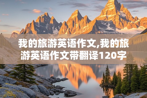 我的旅游英语作文,我的旅游英语作文带翻译120字