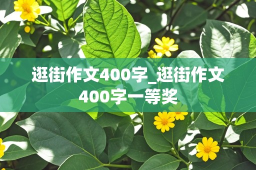 逛街作文400字_逛街作文400字一等奖