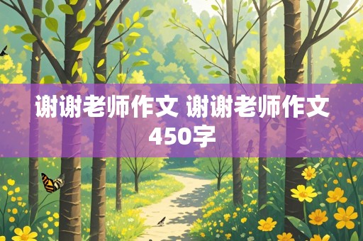 谢谢老师作文 谢谢老师作文450字