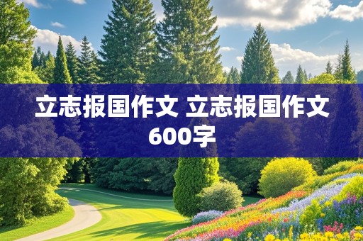 立志报国作文 立志报国作文600字