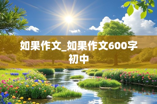 如果作文_如果作文600字初中