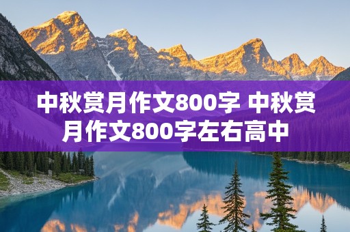 中秋赏月作文800字 中秋赏月作文800字左右高中