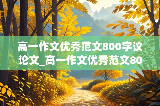 高一作文优秀范文800字议论文_高一作文优秀范文800字议论文青春