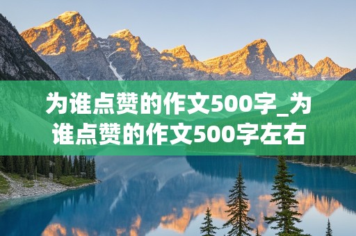 为谁点赞的作文500字_为谁点赞的作文500字左右