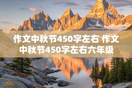 作文中秋节450字左右 作文中秋节450字左右六年级