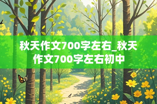 秋天作文700字左右_秋天作文700字左右初中