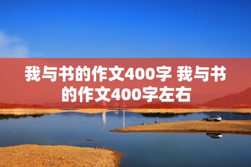 我与书的作文400字 我与书的作文400字左右