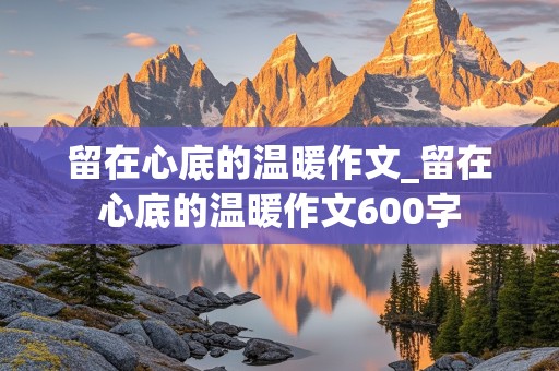 留在心底的温暖作文_留在心底的温暖作文600字