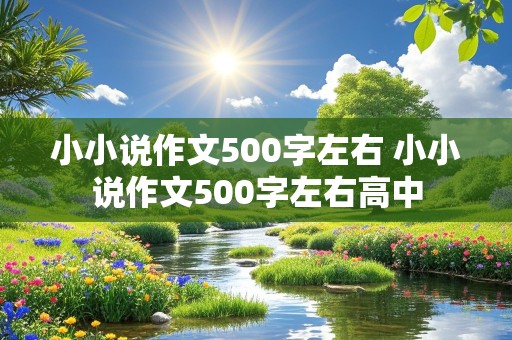 小小说作文500字左右 小小说作文500字左右高中