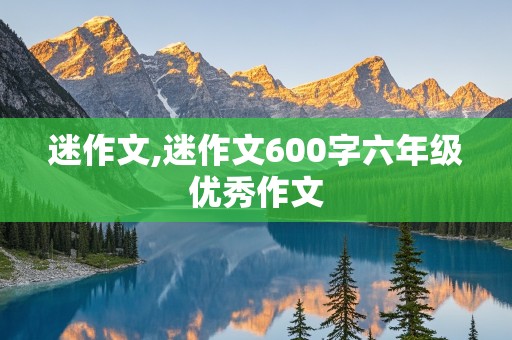 迷作文,迷作文600字六年级优秀作文