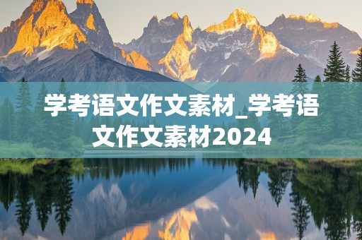 学考语文作文素材_学考语文作文素材2024