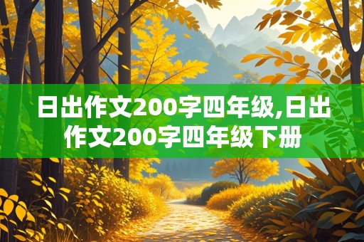 日出作文200字四年级,日出作文200字四年级下册