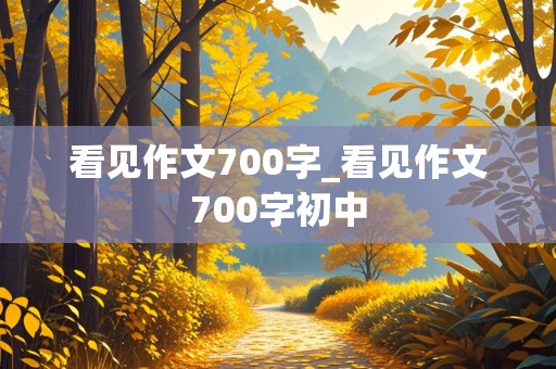 看见作文700字_看见作文700字初中