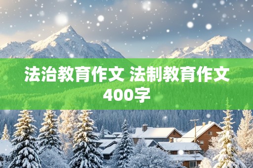 法治教育作文 法制教育作文400字