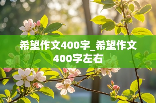 希望作文400字_希望作文400字左右