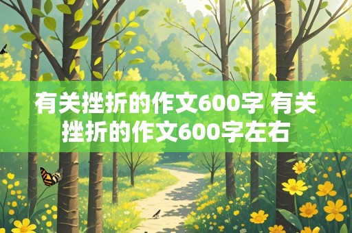 有关挫折的作文600字 有关挫折的作文600字左右