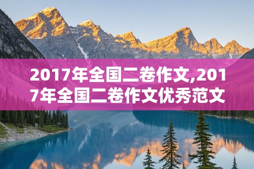 2017年全国二卷作文,2017年全国二卷作文优秀范文