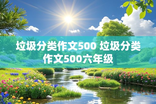 垃圾分类作文500 垃圾分类作文500六年级