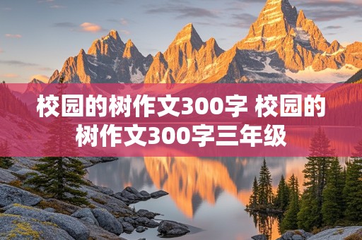 校园的树作文300字 校园的树作文300字三年级