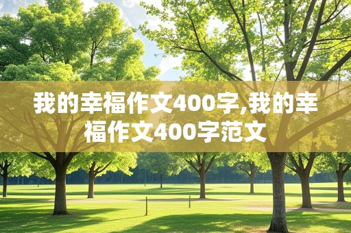 我的幸福作文400字,我的幸福作文400字范文